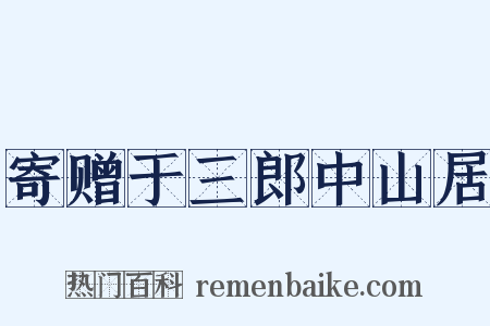 寄赠于三郎中山居是什么意思的图片